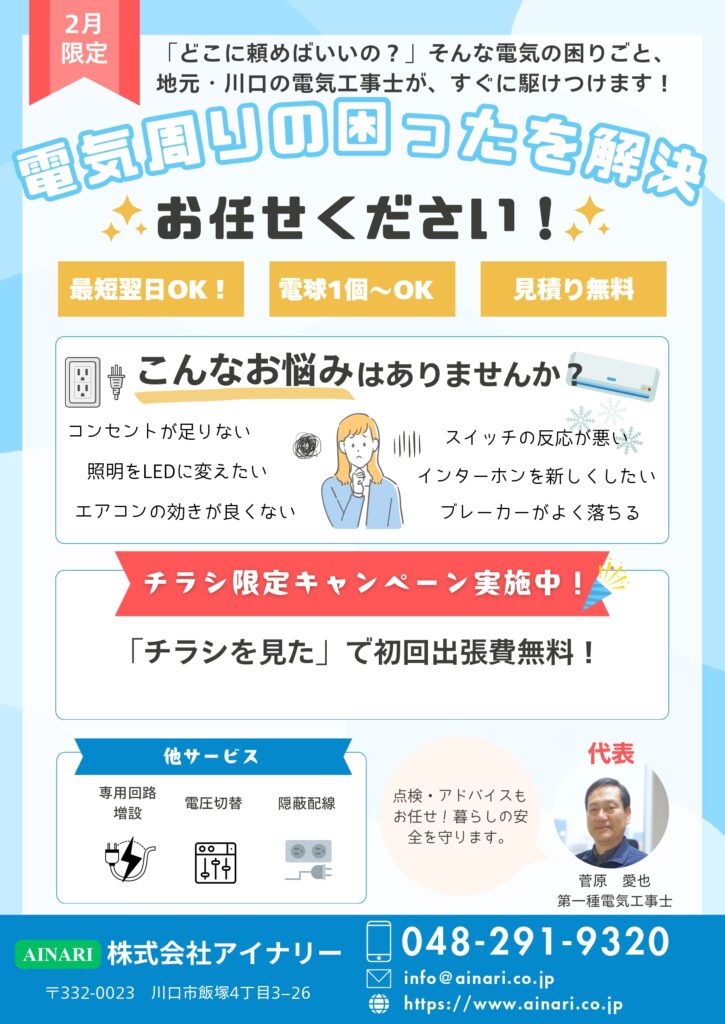 「どこに頼めばいいの？」そんな電気の困りごと、 地元・川口の電気工事士が、すぐに駆けつけます！ (1) page 0001