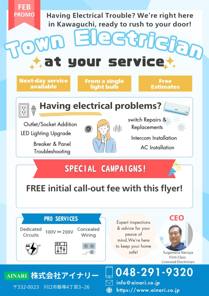 「どこに頼めばいいの？」そんな電気の困りごと、 地元・川口の電気工事士が、すぐに駆けつけます！ (1) page 0002
